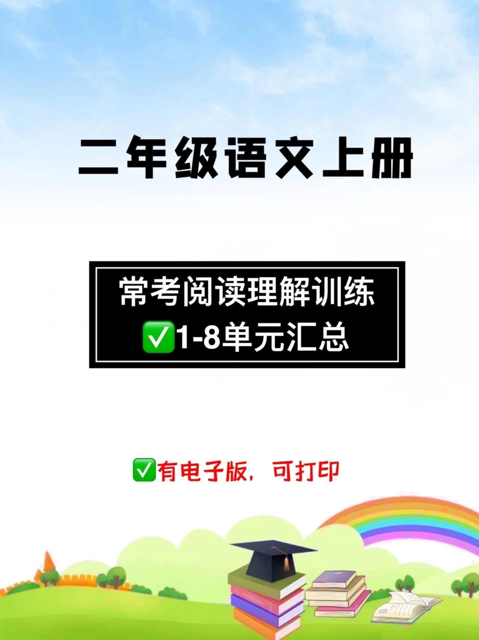 二年级课外【阅读理解】专项训练。二年级语文上册 阅读理解.pdf_第1页