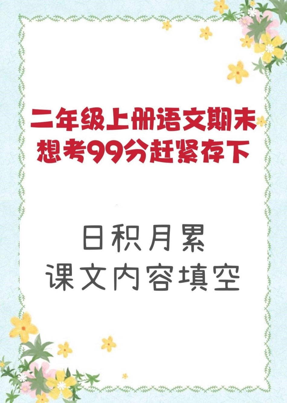 二年级期末搞定这些98➕。知识分享 干货 学习 二年级 教育.pdf_第1页