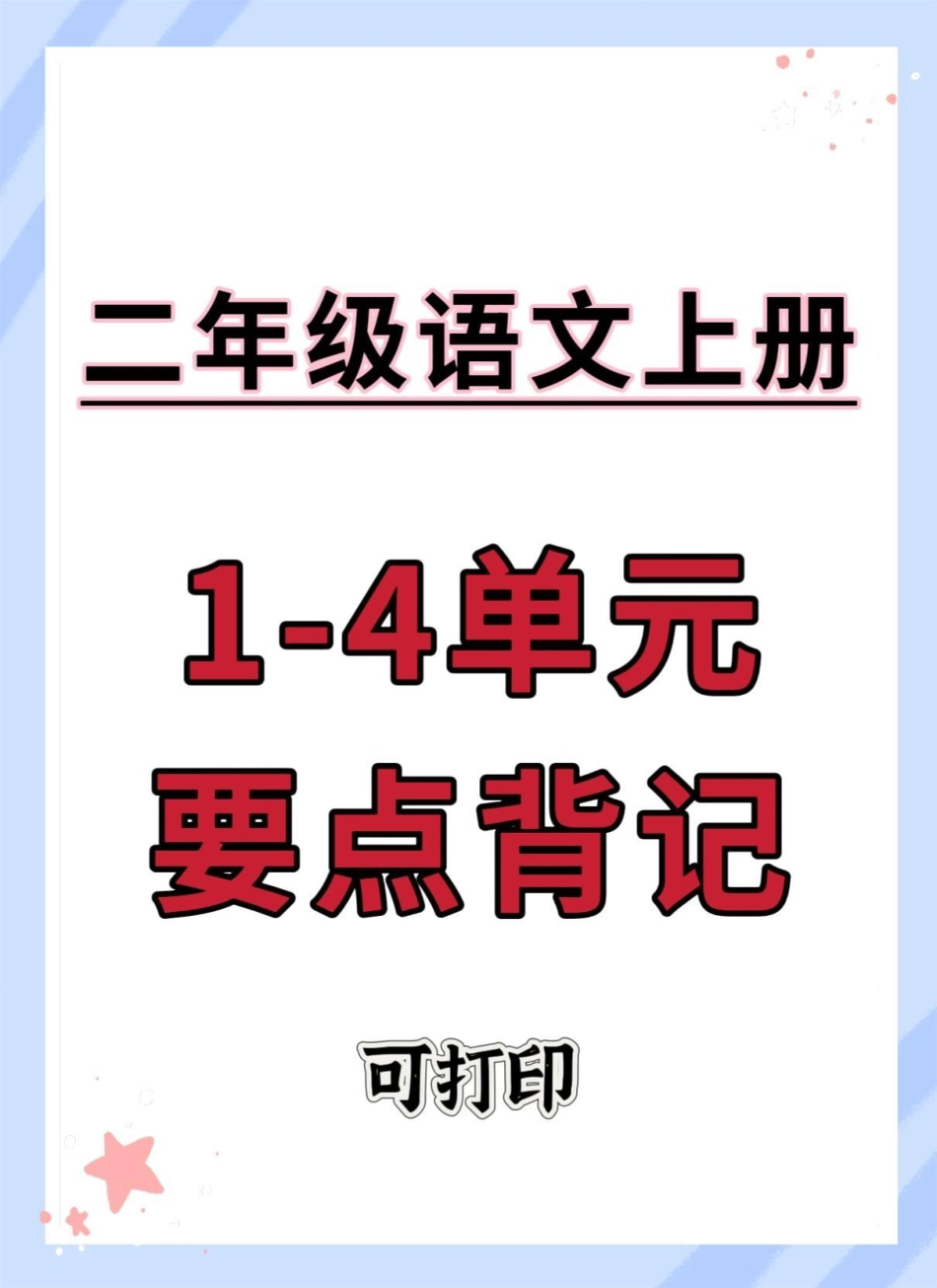 二年级期中1-4单元重点要点背记。二年级上册语文 期中考试 知识点总结 必考考点 期中复习.pdf_第1页