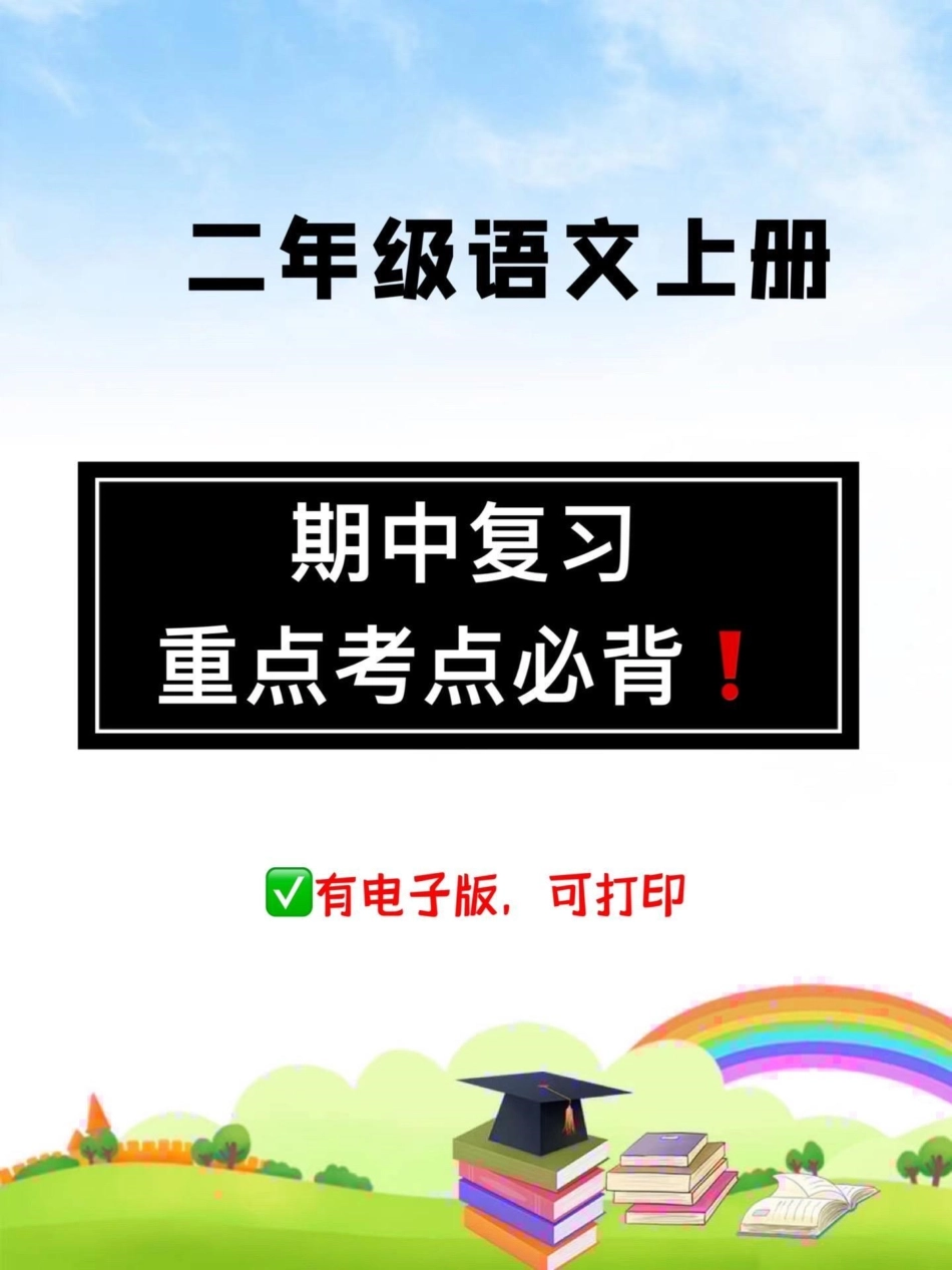 二年级期中考试复习建议。期中考不知道怎么复习？没有重点？班主任老师给的复习建议，快打印出来每天对着读一读吧二年级上册语文 二年级  期中测试卷 必考考点.pdf_第1页