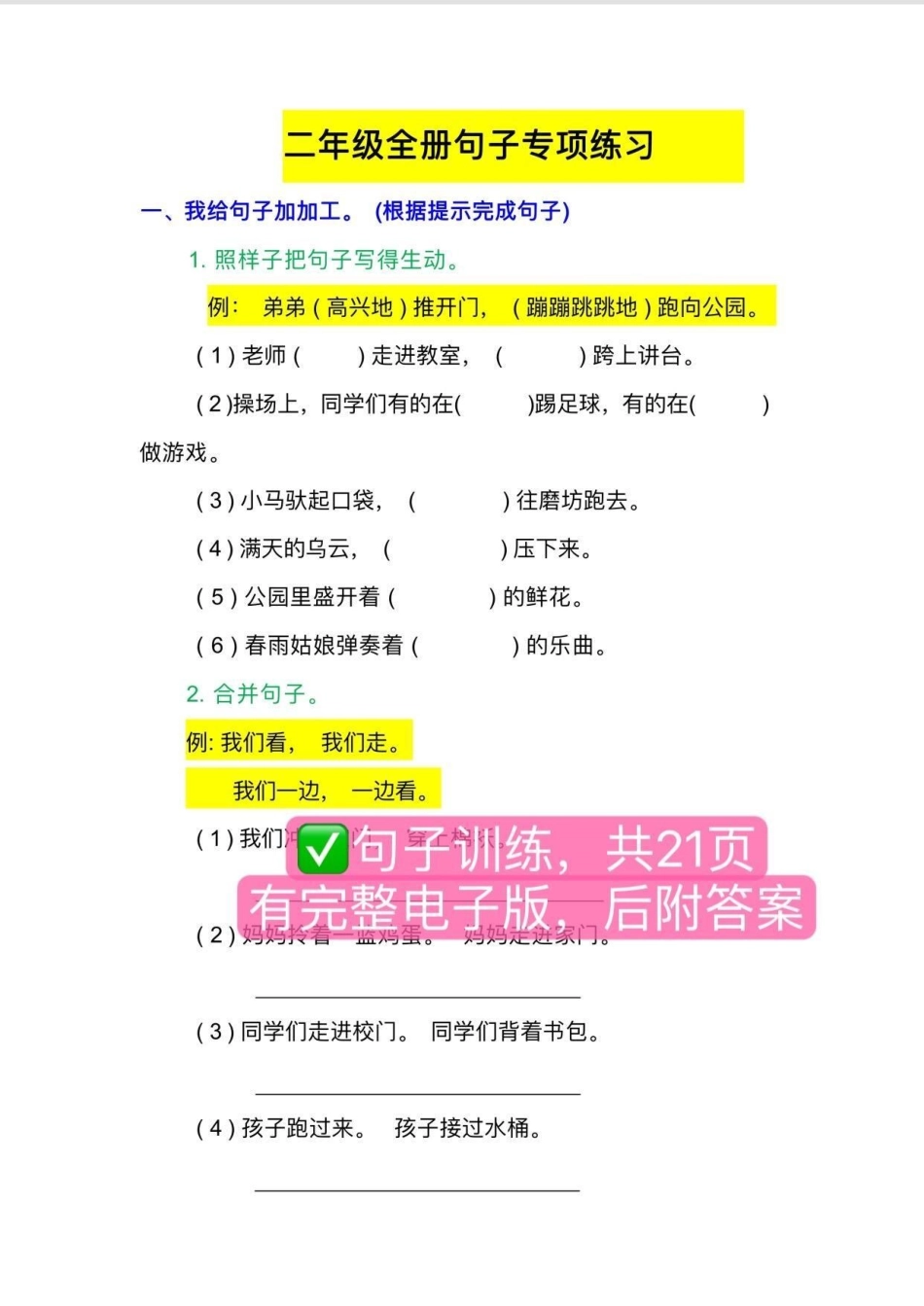 二年级全册【句子专项训练】10多种句型练习，共21页，每天坚持练一页，为作文打下好的基础二年级 二年级语文上册 必考考点  二年级语文.pdf_第1页