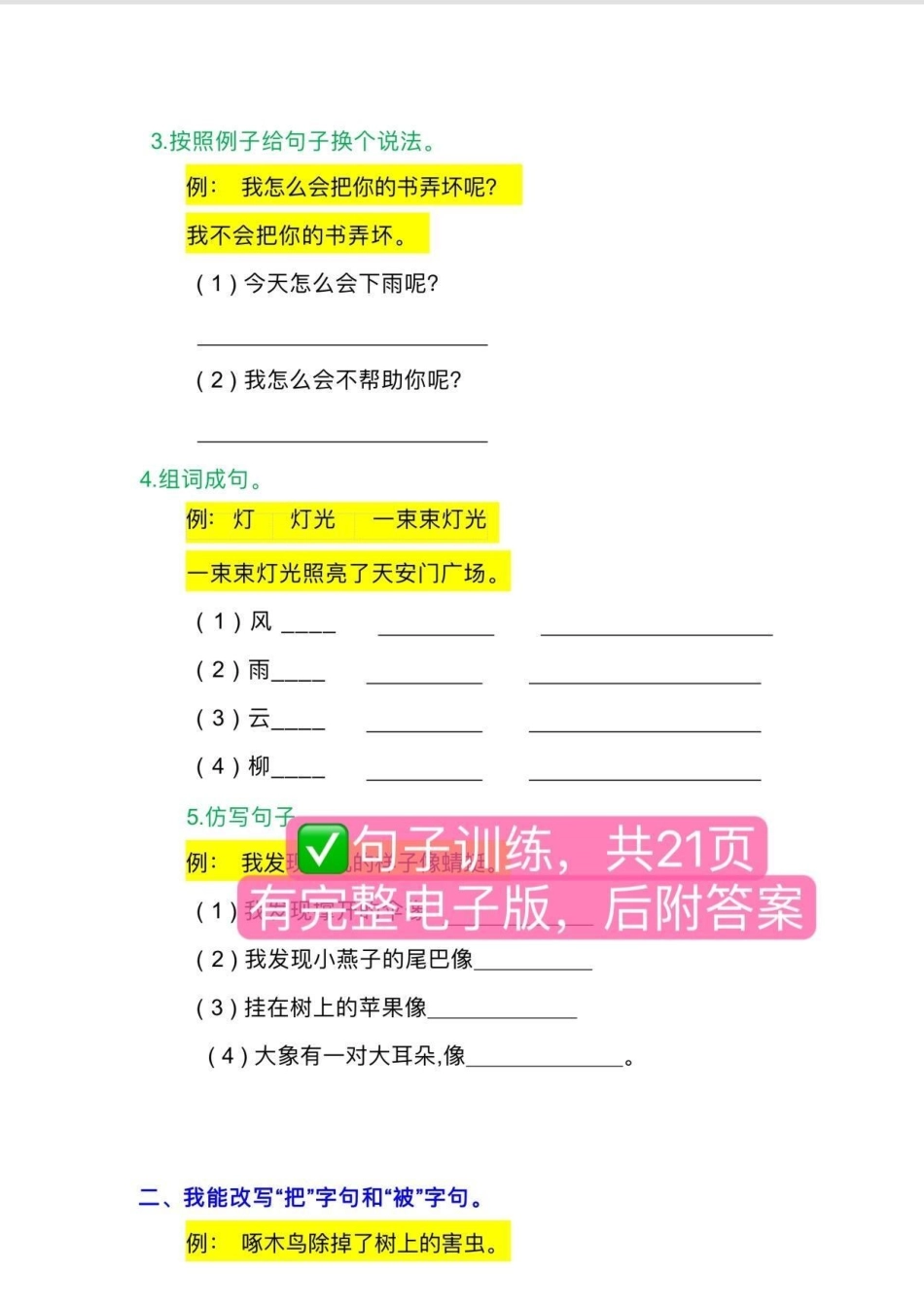 二年级全册【句子专项训练】10多种句型练习，共21页，每天坚持练一页，为作文打下好的基础二年级 二年级语文上册 必考考点  二年级语文.pdf_第2页