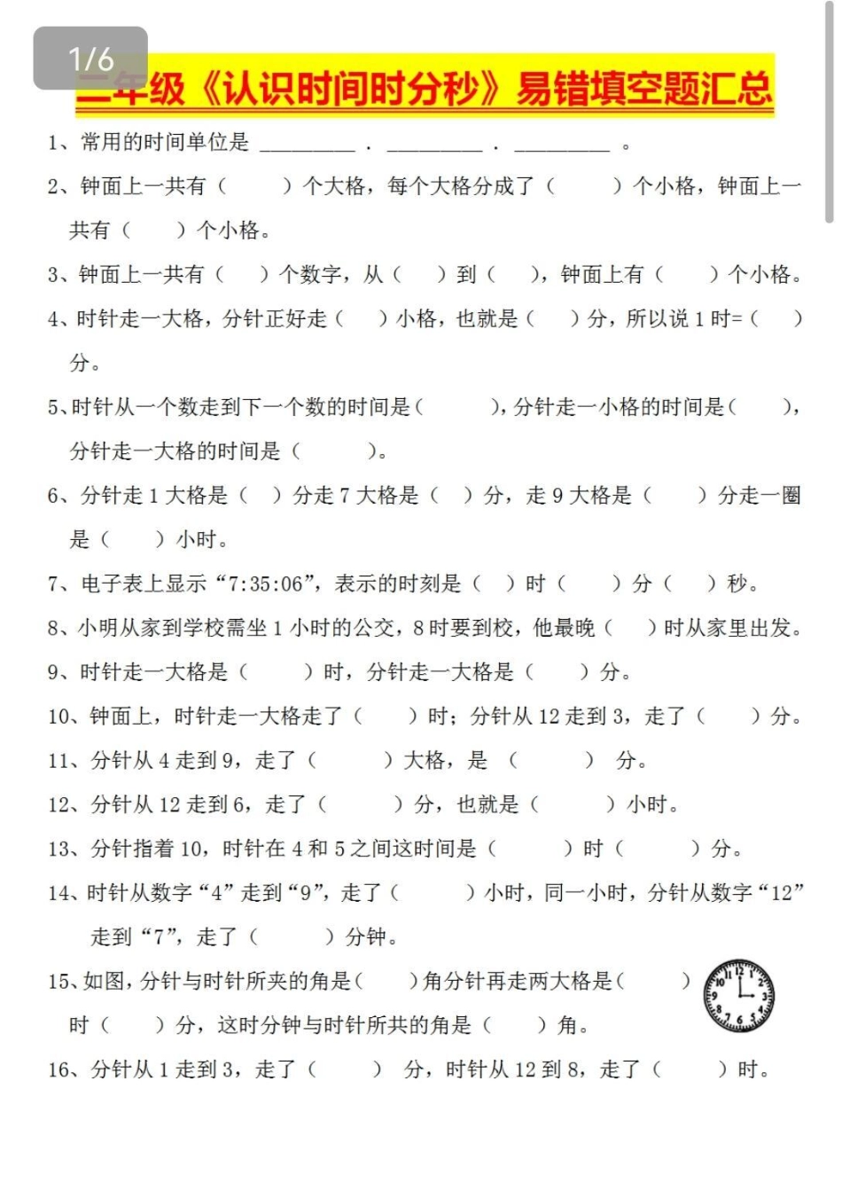 二年级认识时间易错题。 数学 小学数学 二年级 数学题.pdf_第1页