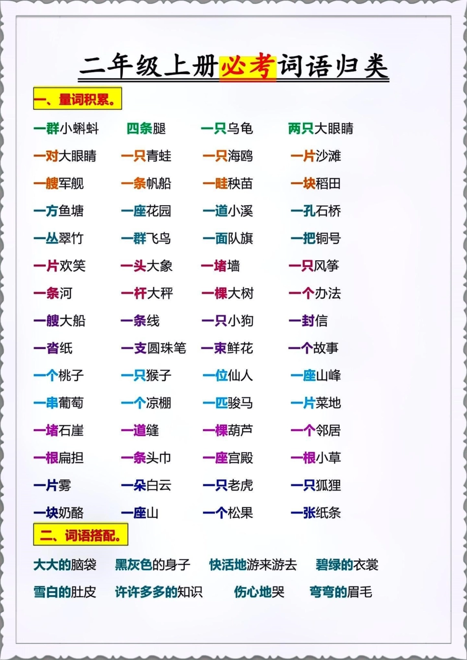 二年级上册必背词语积累。 小学语文 知识点总结 开学必备 二年级语文预习.pdf_第1页