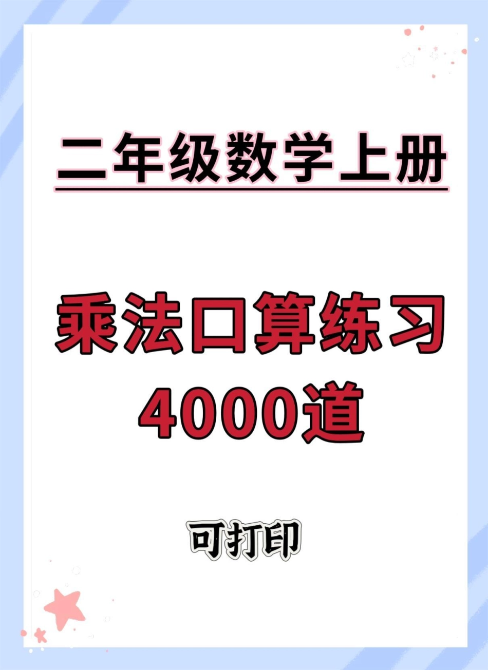 二年级上册表内乘法练习4000道。一升二 数学 乘法口诀 乘法速算 乘法练习.pdf_第1页