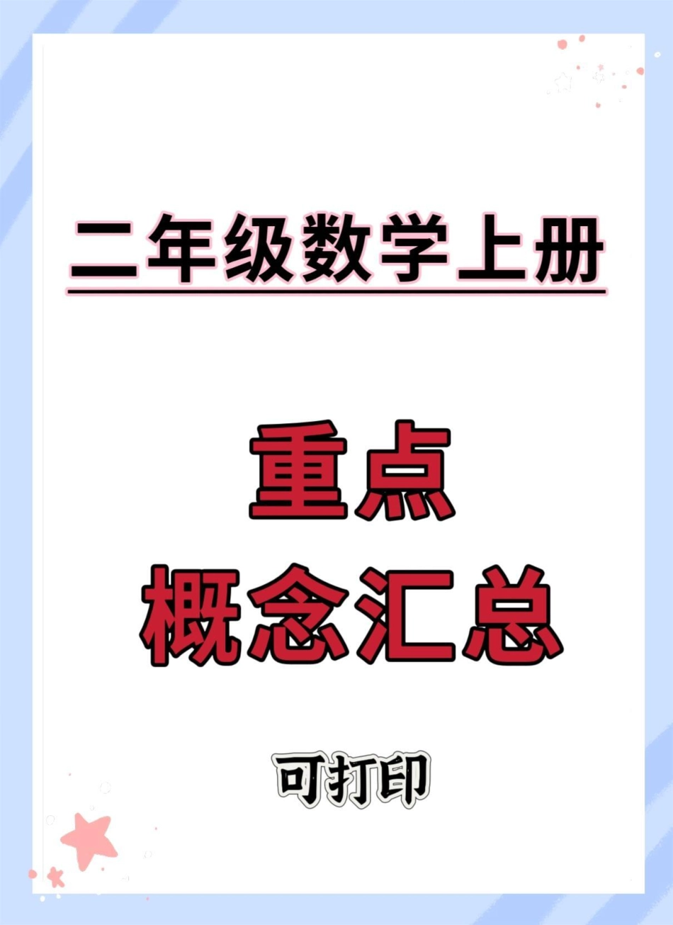 二年级上册册数学概念汇总。二年级上册数学 知识点总结 必考考点 数学 二年级数学.pdf_第1页