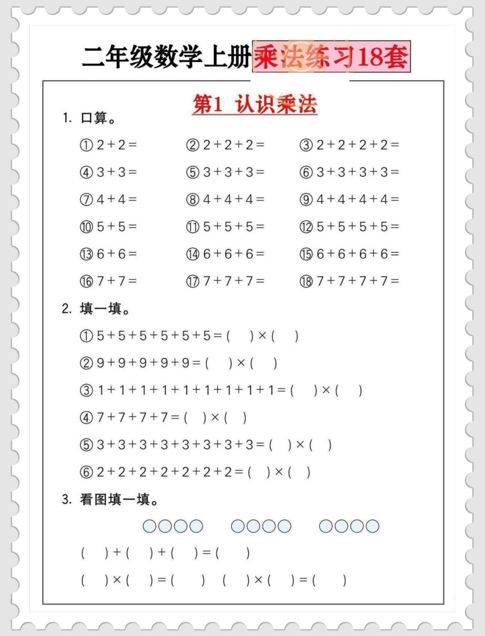 二年级上册乘法口诀专项训练，暑假提前练习。干货分享 二年级 育儿 孩子教育 超级增程让梦想狂飙.pdf_第1页