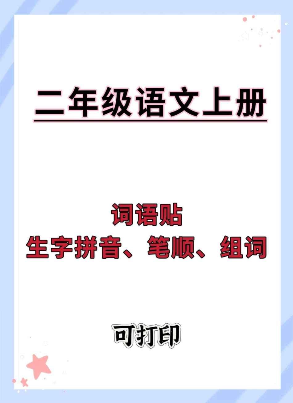 二年级上册词语帖。暑假充电计划 暑假预习 学习资料分享 一升二 知识点总结.pdf_第1页