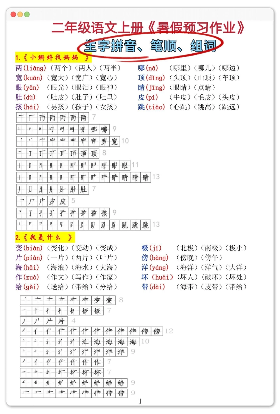 二年级上册词语帖。暑假充电计划 暑假预习 学习资料分享 一升二 知识点总结.pdf_第2页