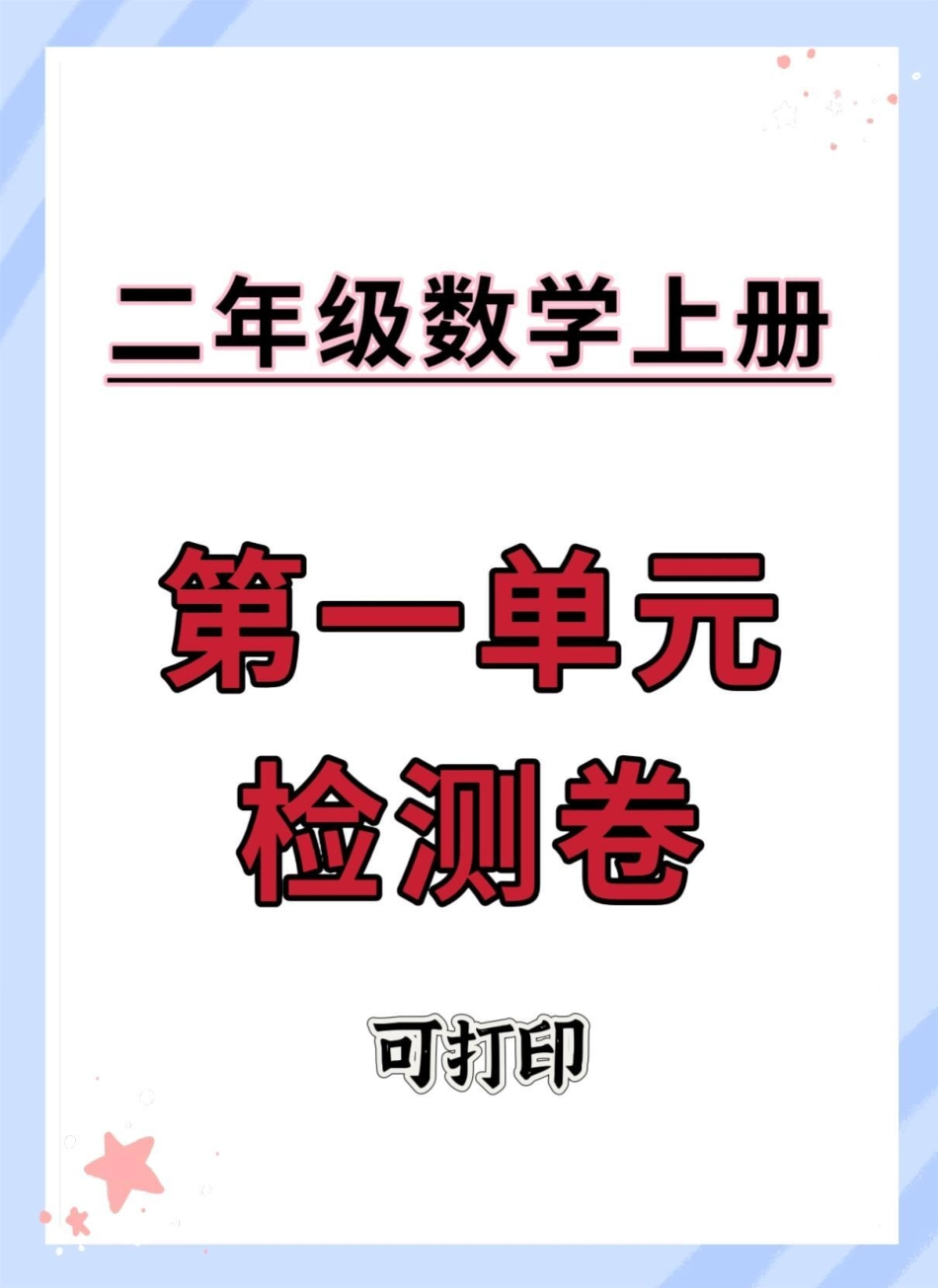 二年级上册第一单元测试卷。数学 单元测试卷 试卷 第一单元测试卷 二年级上册数学.pdf_第1页