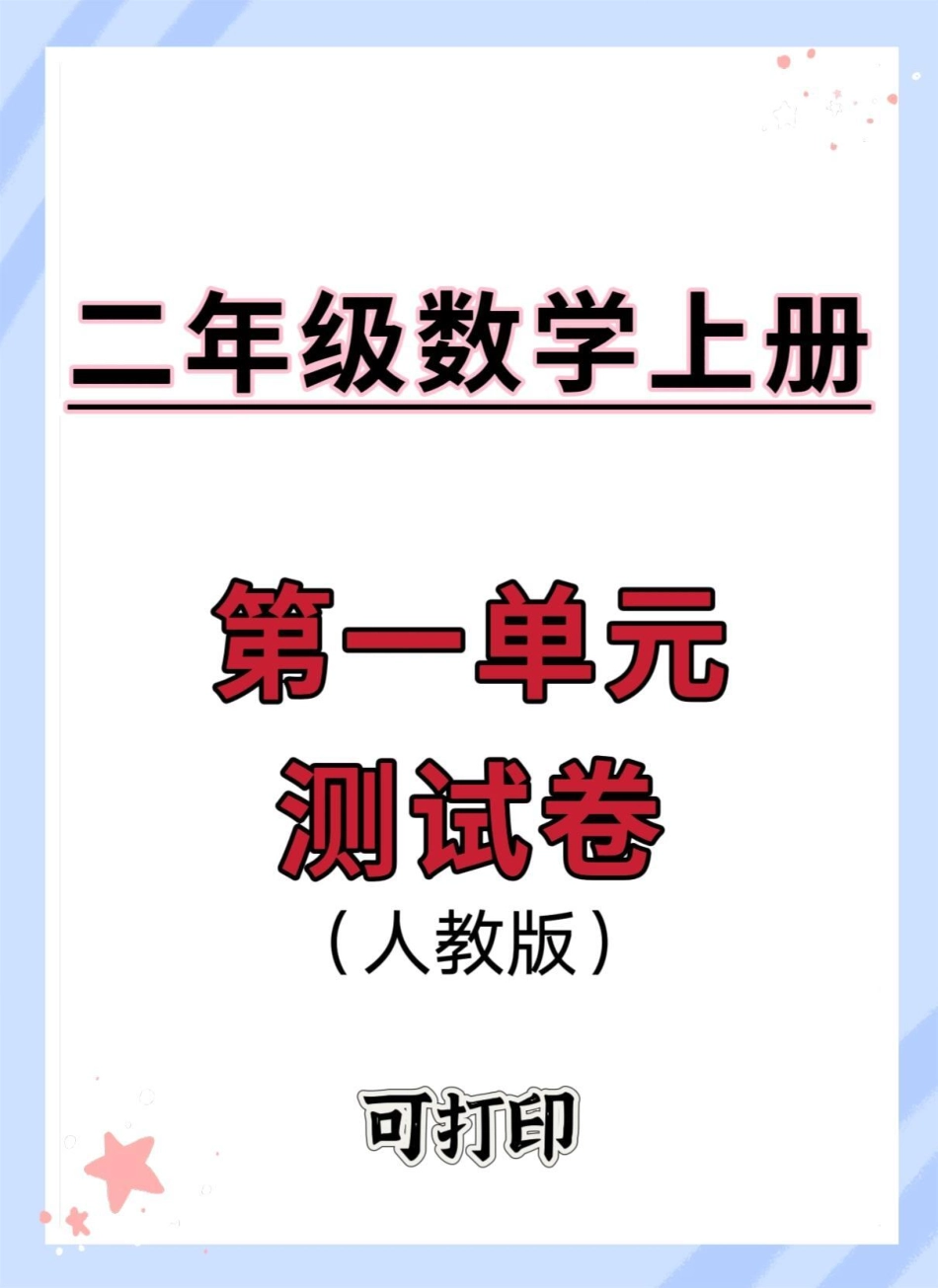 二年级上册第一单元测试卷。一升二 数学 开学考试 开学季 试卷.pdf_第1页