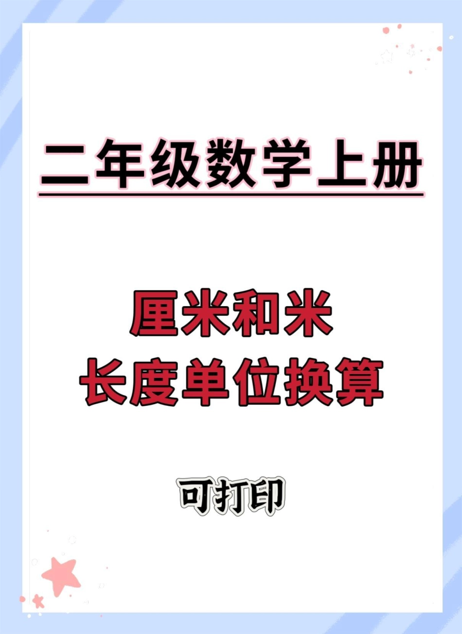 二年级上册厘米和米长度单位换算。一升二 数学 二年级数学 数学思维 厘米和米.pdf_第1页