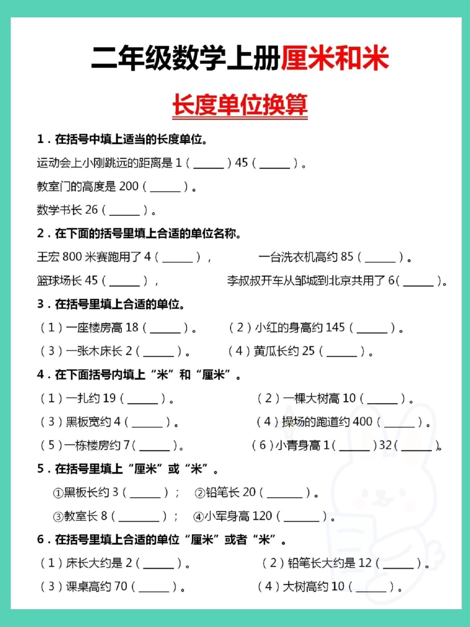 二年级上册厘米和米长度单位换算。一升二 数学 二年级数学 数学思维 厘米和米.pdf_第2页