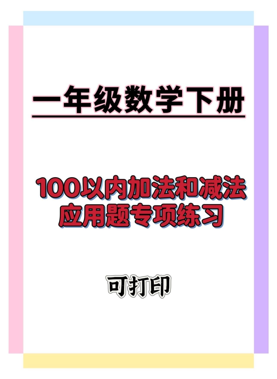 100以内加减应用题。一年级数学下册 一年级数学易错题 一年级数学应用题 易错题数学 知识分享.pdf_第1页