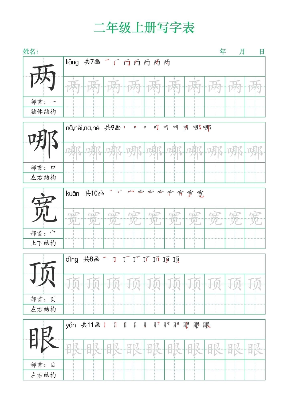 二年级上册练字帖（一）二年级上册语文练字帖 写字表笔顺  学霸秘籍.pdf_第1页