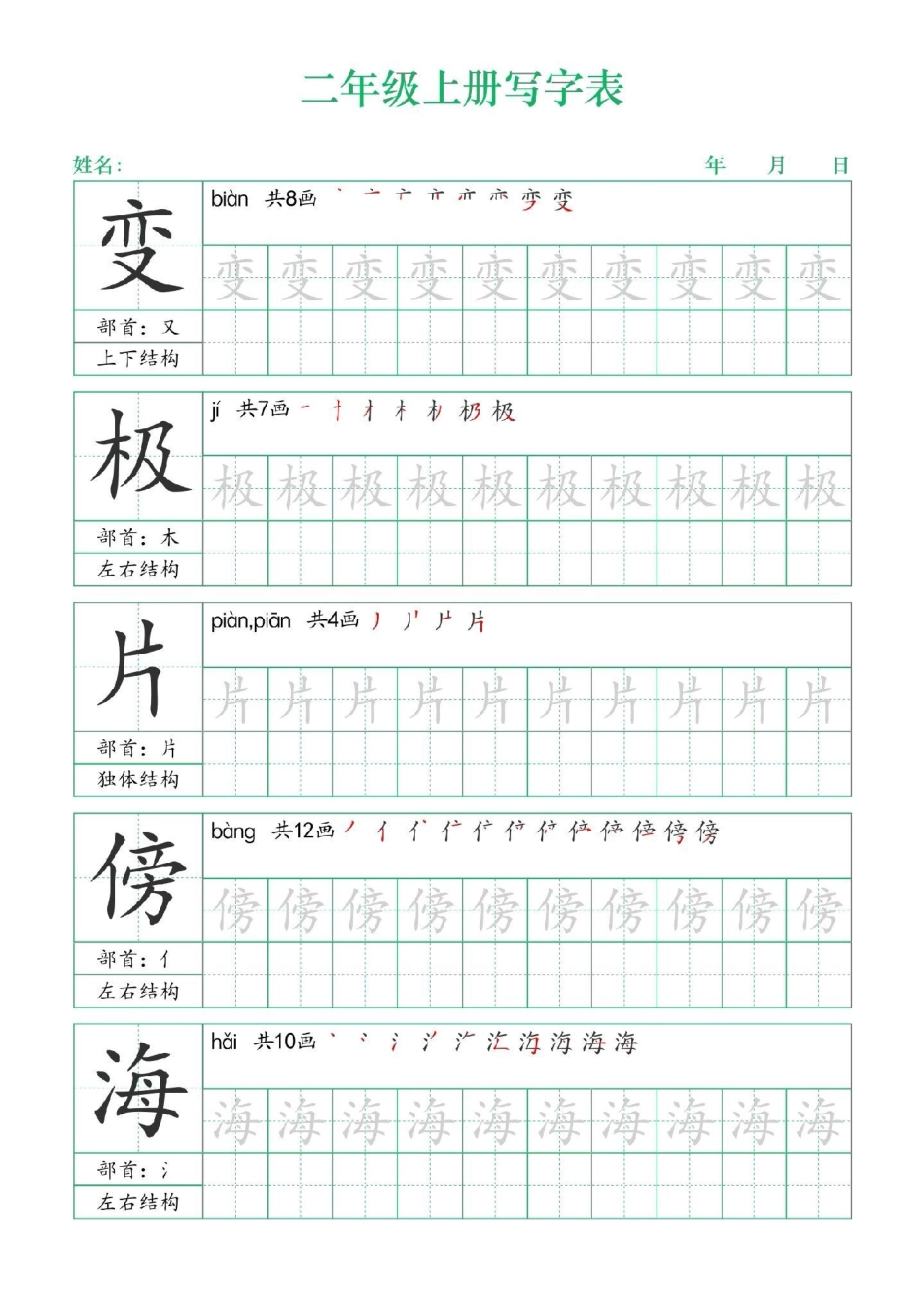 二年级上册练字帖（一）二年级上册语文练字帖 写字表笔顺  学霸秘籍.pdf_第3页