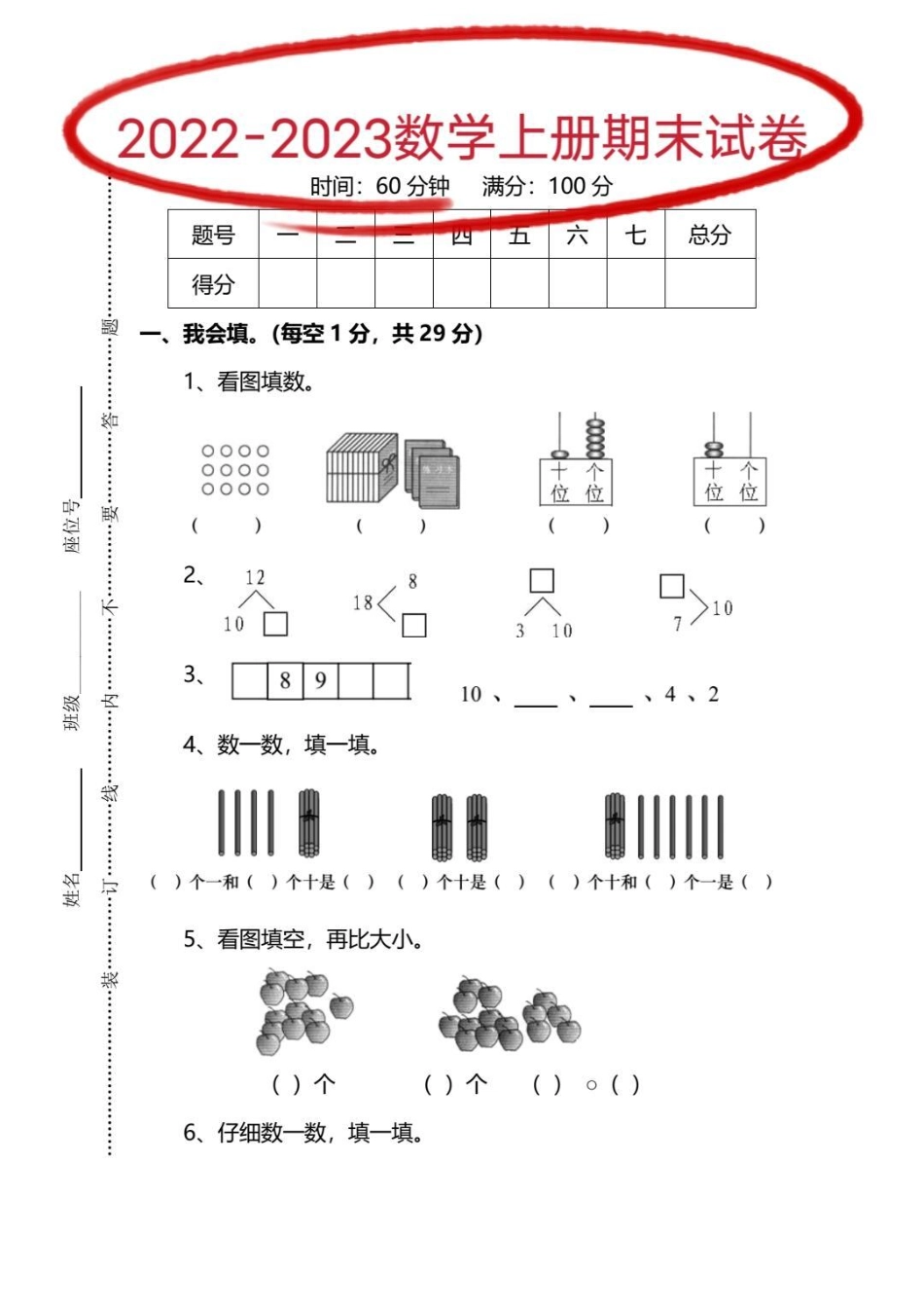 2022-2023学期数学期末测试卷。知识分享 一年级数学期末卷 一年级数学期末必考题 一年级数学期末考试卷 测试卷.pdf_第1页