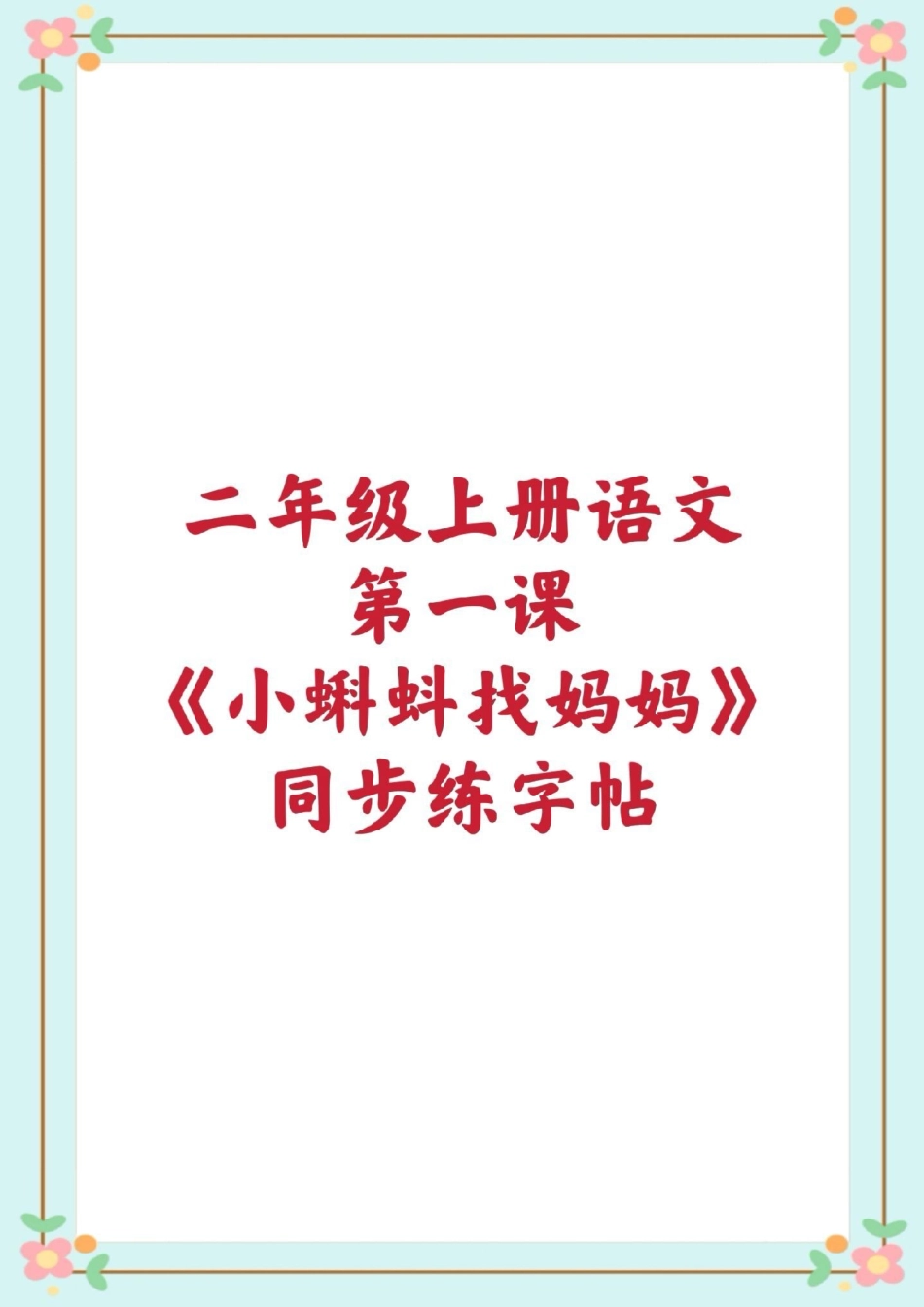 二年级上册练字帖。暑假充电计划 二年级语文 同步字帖 暑假作业 暑假预习.pdf_第1页