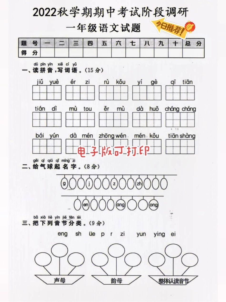 2022期中考试卷单元测试来啦。一年级重点知识归纳 小学语文 生字词 一年级拼音.pdf_第1页