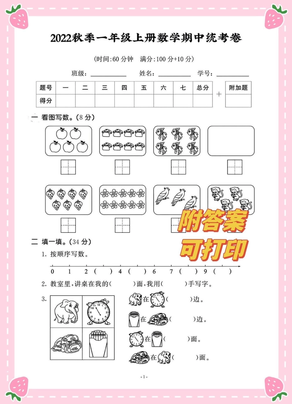 2022一年级上册数学期中考试卷。一年级上册数学期中测试考试卷一年级 一年级期中期末卷 一年级数学 一年级重点知识归纳.pdf_第1页