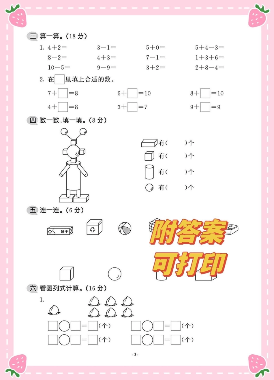 2022一年级上册数学期中考试卷。一年级上册数学期中测试考试卷一年级 一年级期中期末卷 一年级数学 一年级重点知识归纳.pdf_第3页