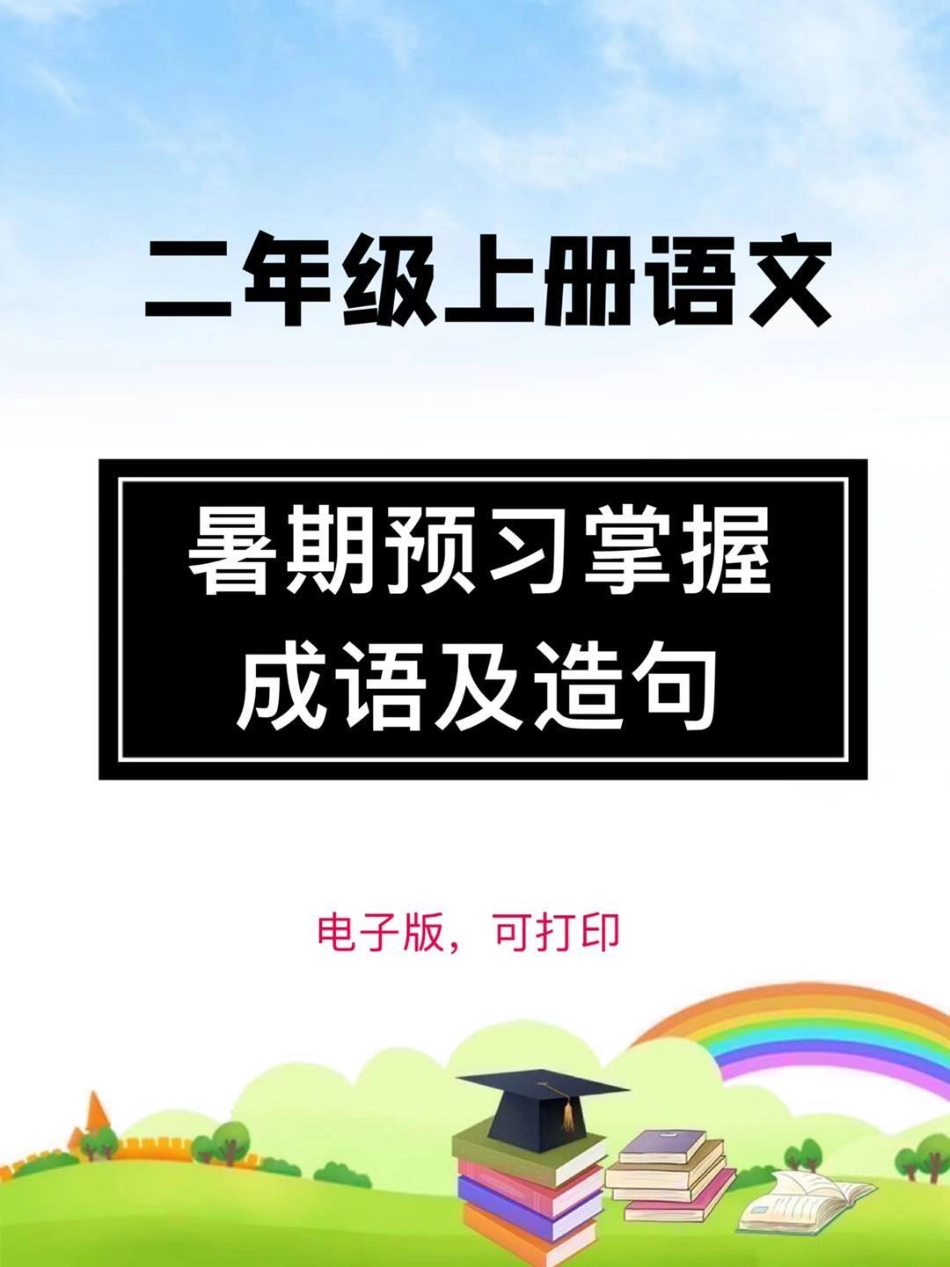 二年级上册每课必需掌握的【成语及造句】暑期预习必备，有完整版，家长打印出来给孩子读一读吧一升二 二年级 二年级语文上册 成语 造句.pdf_第1页