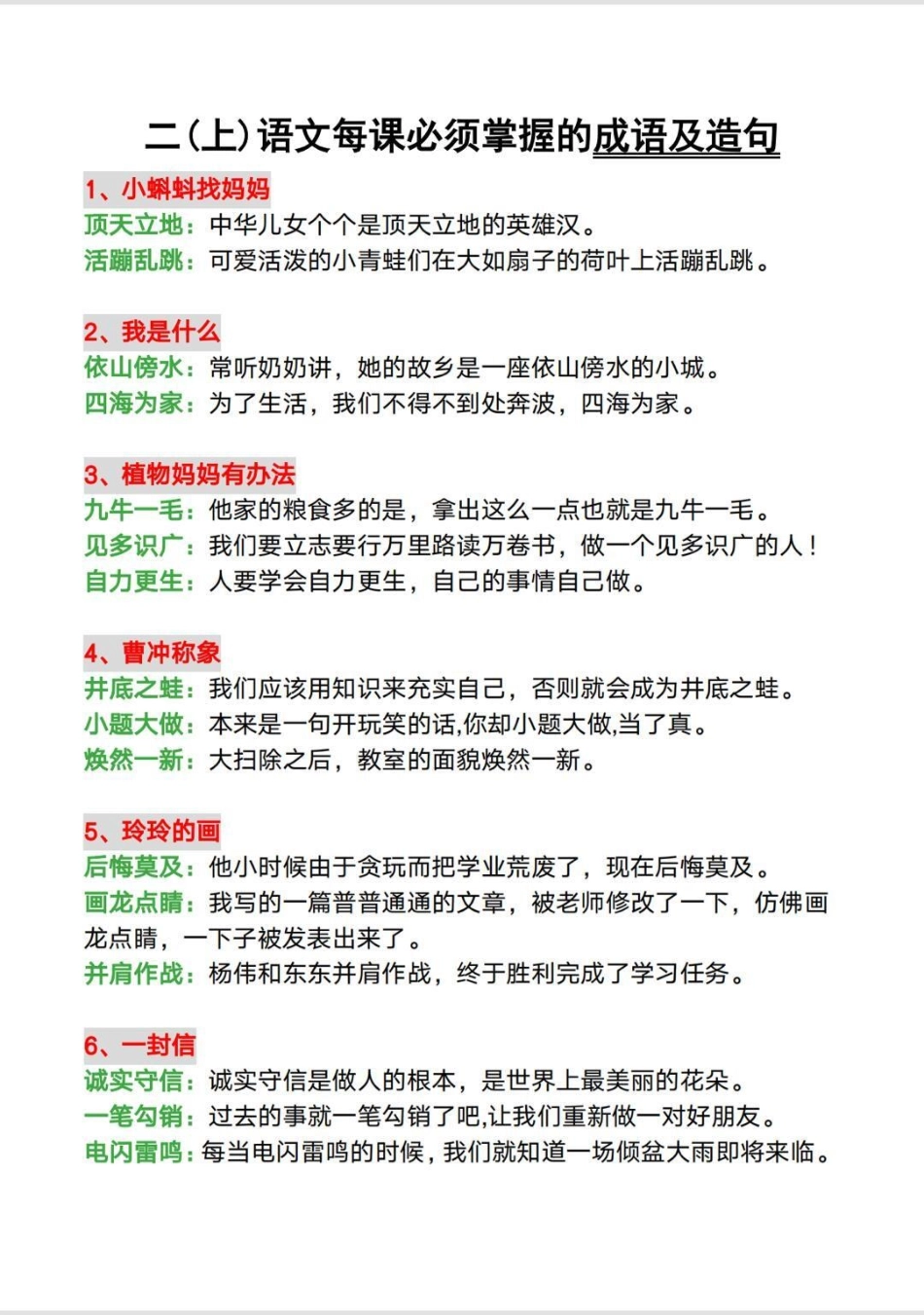 二年级上册每课必需掌握的【成语及造句】暑期预习必备，有完整版，家长打印出来给孩子读一读吧一升二 二年级 二年级语文上册 成语 造句.pdf_第2页