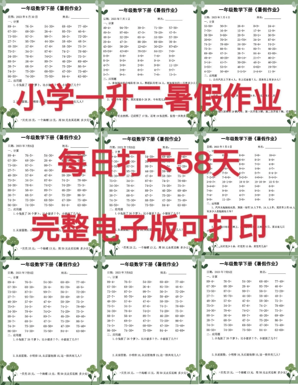 2023年度一升二数学暑假作业每日打卡。2023年度一升二数学暑假作业每日打卡，完整版可打印暑假作业 学习打卡 暑假学习 年级数学下册 一升二数学 一升二学习 一升二暑假 一升二暑假学习.pdf_第1页