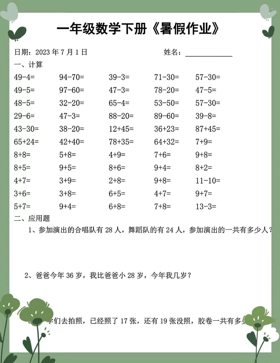 2023年度一升二数学暑假作业每日打卡。2023年度一升二数学暑假作业每日打卡，完整版可打印暑假作业 学习打卡 暑假学习 年级数学下册 一升二数学 一升二学习 一升二暑假 一升二暑假学习.pdf_第2页