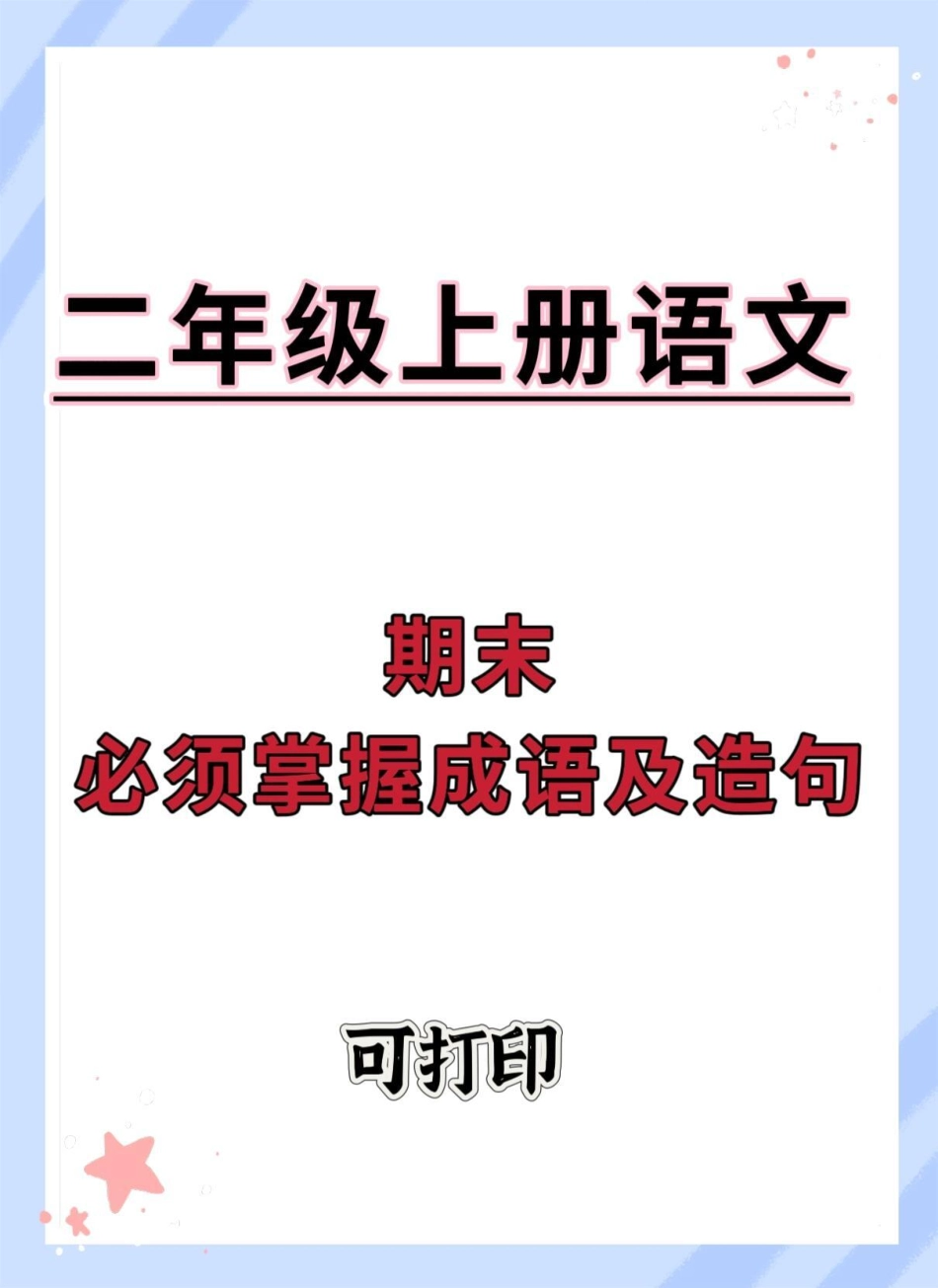 二年级上册期末必须掌握成语及造句。二年级上册语文 知识点总结 期末复习 必考考点 二年级语文上册知识归纳.pdf_第1页