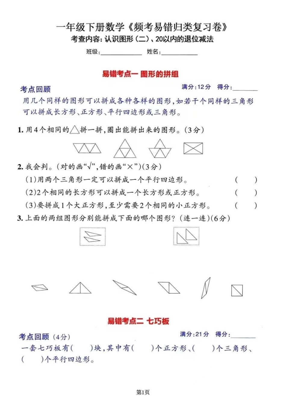 2023年一年级数学下册常考易错必练期末冲刺复习，三套共13个考点，对应的答案可在文章首页自行参考对照。分别考查的内容有：(1)认识图形(二)、20以内的退位减法；(2)分类与整理、100以内数的认识.pdf_第1页