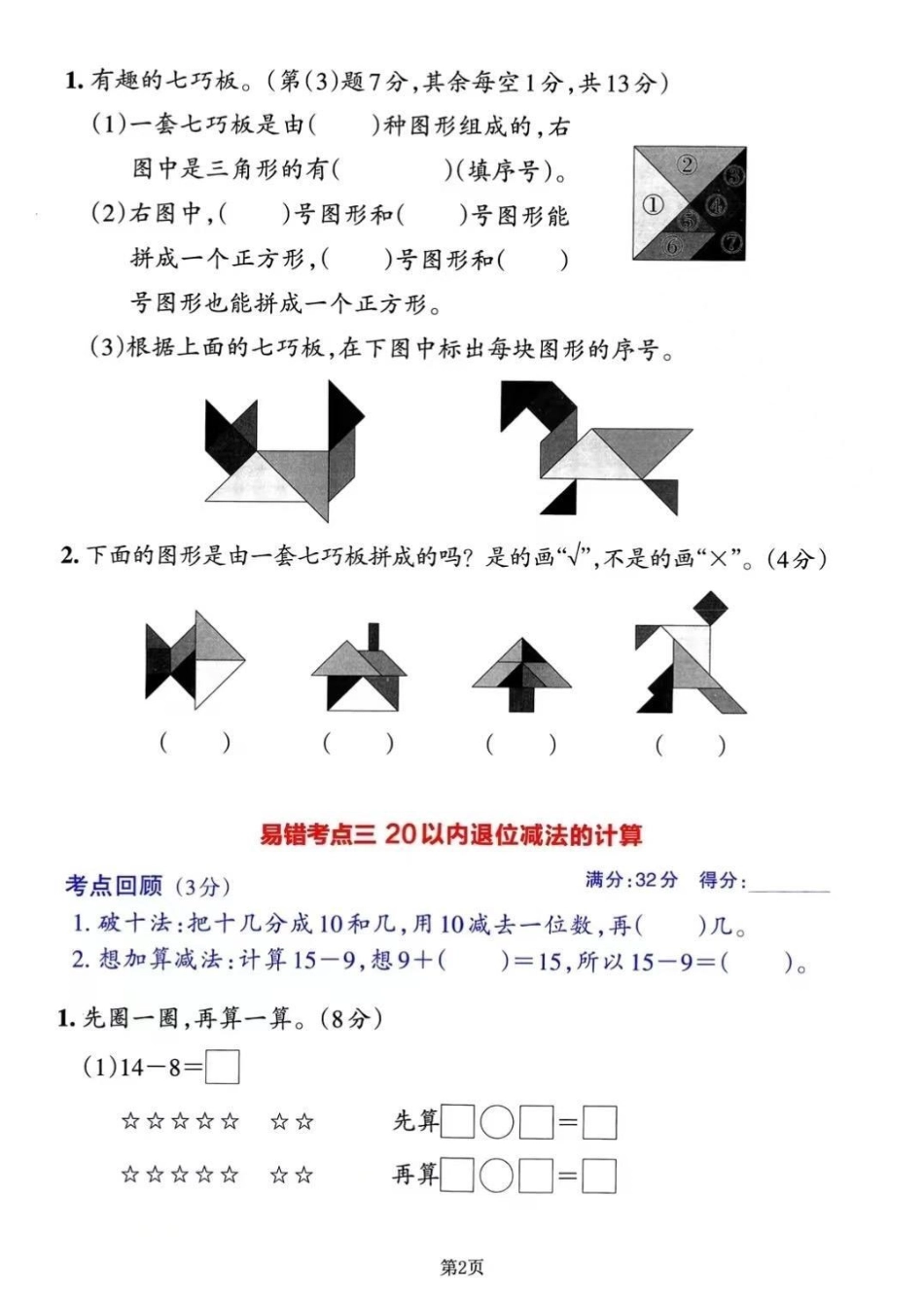 2023年一年级数学下册常考易错必练期末冲刺复习，三套共13个考点，对应的答案可在文章首页自行参考对照。分别考查的内容有：(1)认识图形(二)、20以内的退位减法；(2)分类与整理、100以内数的认识.pdf_第2页