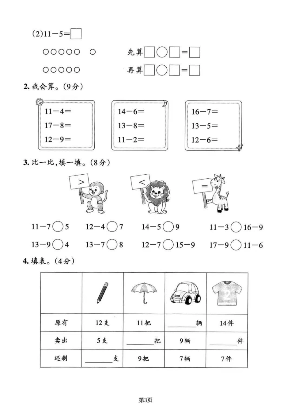 2023年一年级数学下册常考易错必练期末冲刺复习，三套共13个考点，对应的答案可在文章首页自行参考对照。分别考查的内容有：(1)认识图形(二)、20以内的退位减法；(2)分类与整理、100以内数的认识.pdf_第3页