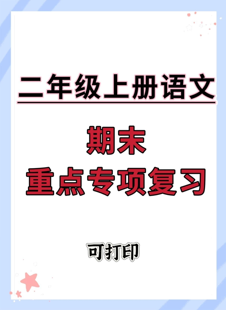 二年级上册期末重点专项复习。期末复习 二年级上册语文 必考考点 二年级 二年级语文.pdf_第1页