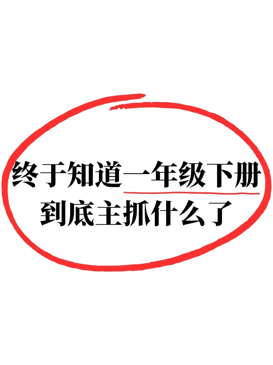 班主任推荐！一年级下册重点考点归纳。一年级下册重点考点归纳，提前背诵，提高学习效率。学习 一年级重点知识归纳 一年级下册语文 语文 一年级语文.pdf_第1页