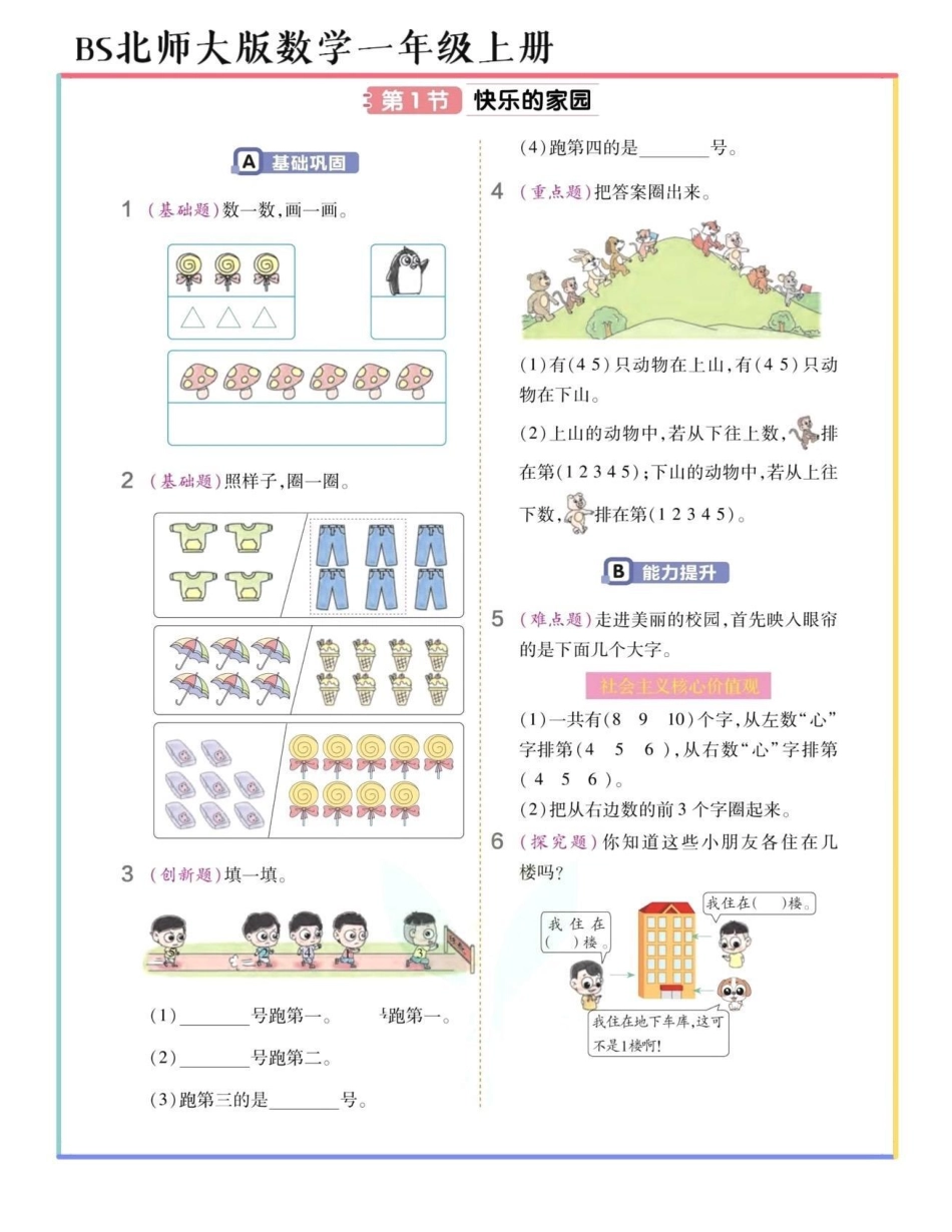 北师大版数学一年级上册暑假预习单34页。教育 干货分享 孩子教育 一年级 知识点总结.pdf_第1页