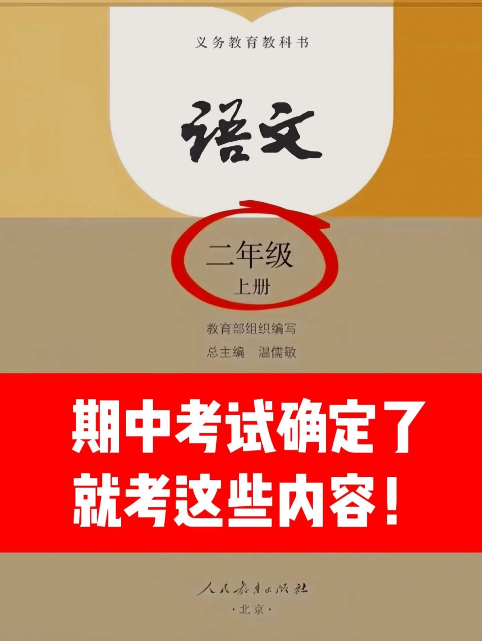 二年级上册期中考试1-4单元考点复习‼。老师整理了一份二年级上册语文期中考试重要考点知识复习卷，家长打印出来给孩子练一练吧！二年级语文 二年级上册语文 必考考点 期中复习 期中考试.pdf_第1页