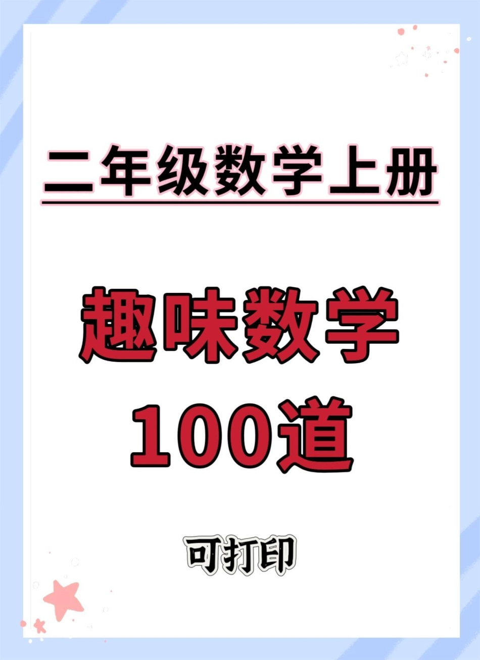 二年级上册趣味数学100道。一升二 数学 二年级数学 数学思维 易错题数学.pdf_第1页