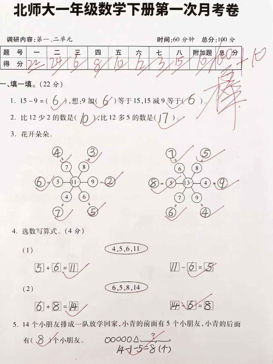 北师大版一年级下册数学第一次月考试卷一年级数学 知识分享 小学必考知识大全.pdf_第1页