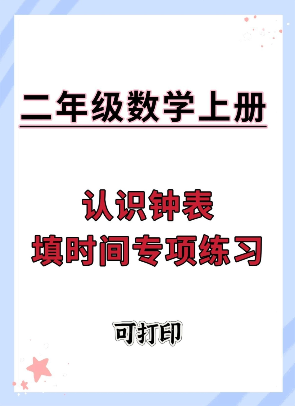 二年级上册认识钟表填空专项练习。时钟认识技巧 认识钟表教学 怎么教孩子认时钟 时钟 钟表.pdf_第1页