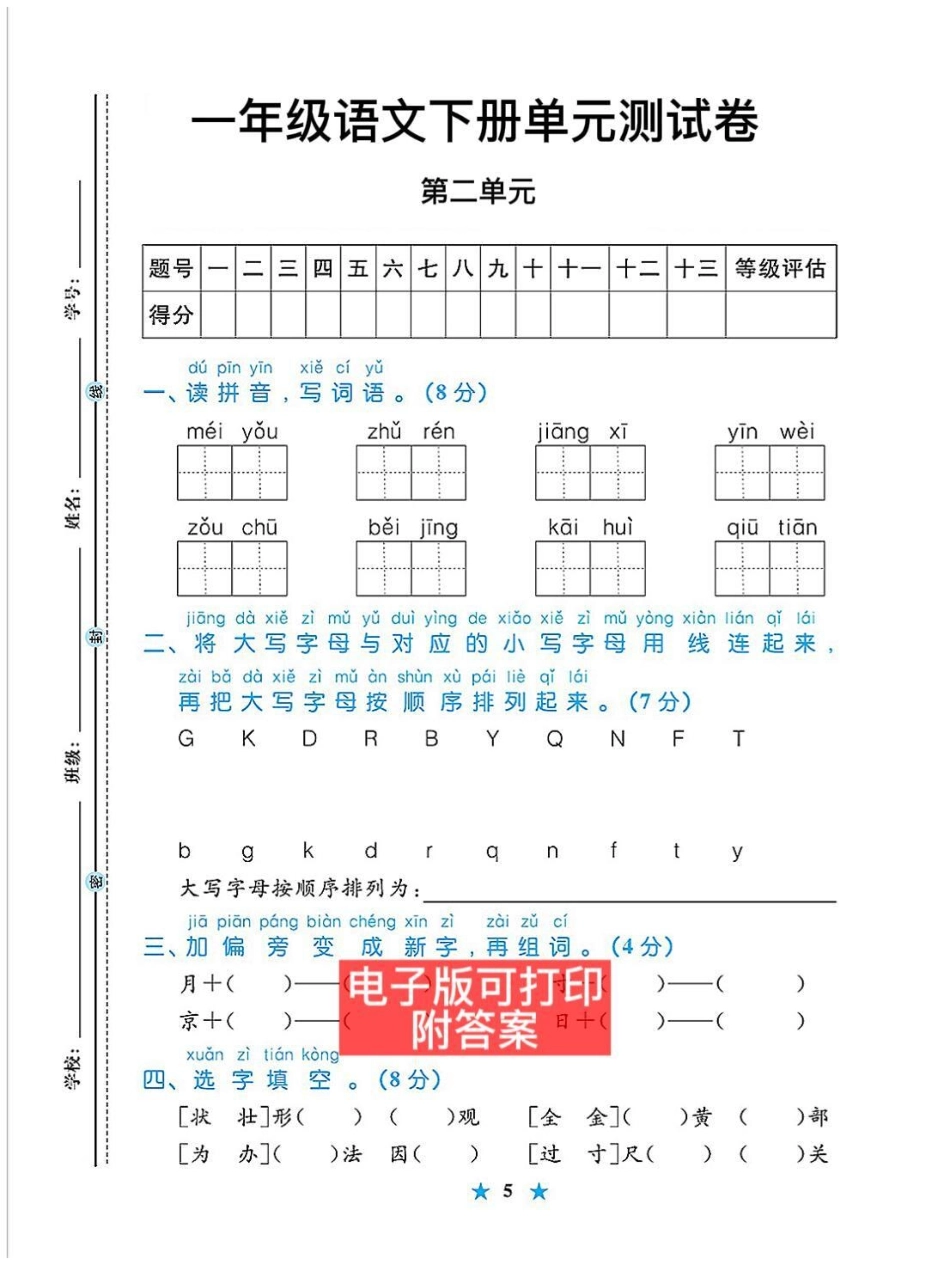 被我发现了㊙一年级语文单元测试卷。给大家整理了一年级语文下册单元测试卷，1-8单元都有，打印出来给孩子练练吧，期末考试轻松98分。 一年级下册 一年级语文下册 单元测试卷 第二单元测试卷.pdf_第2页