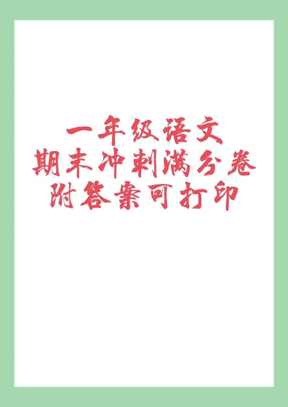 必考考点   期末考试 一年级语文.pdf_第1页