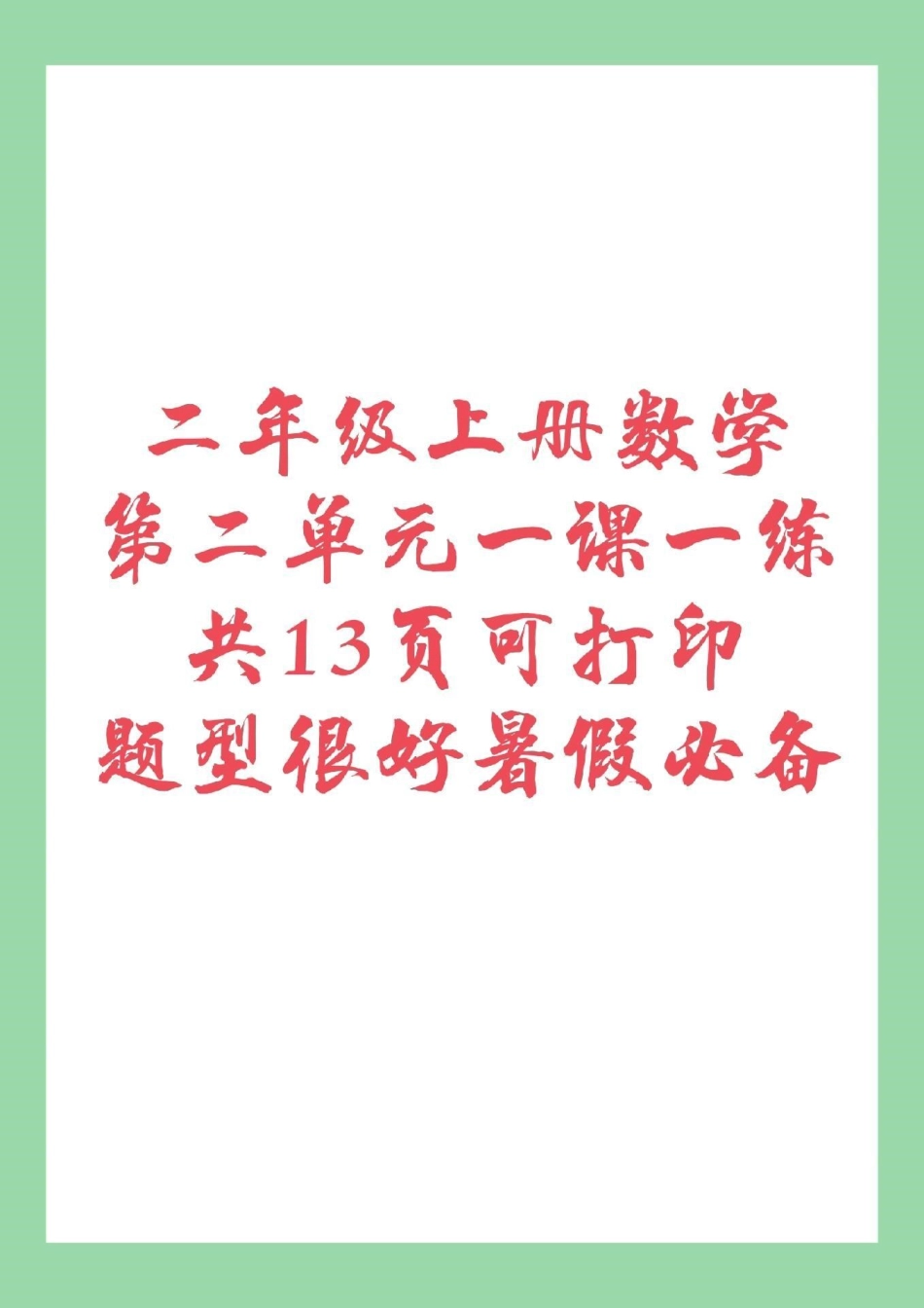 二年级上册数学 暑假 家长为孩子保存练习，转发保存可打印，记得留下！每天更新.pdf_第1页