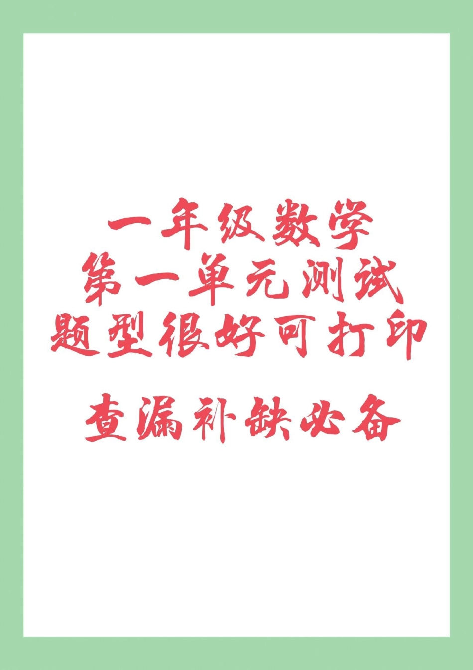 必考考点  单元测试卷 一年级数学 家长为孩子保存练习可打印，查漏补缺。.pdf_第1页