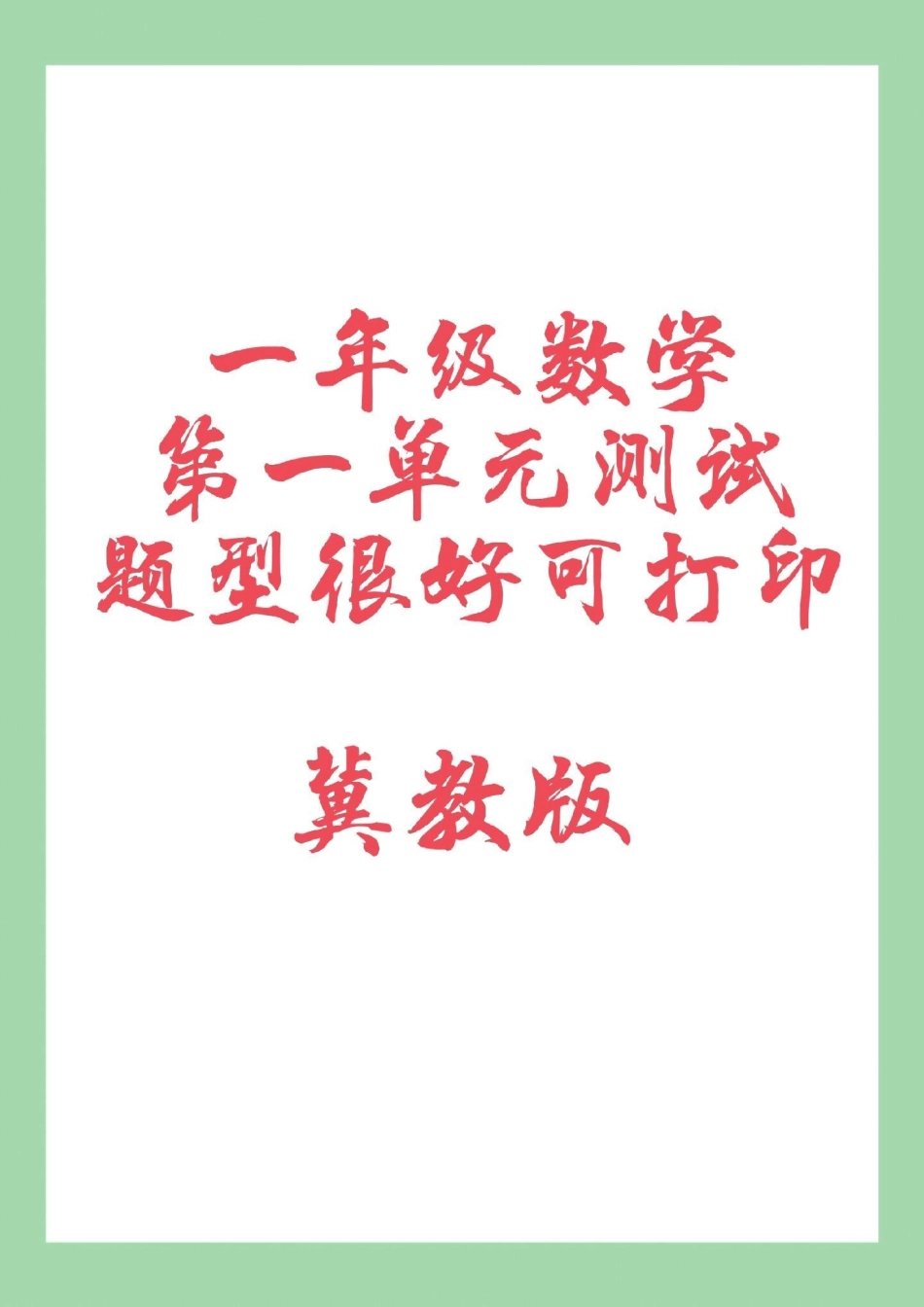 必考考点  第一单元测试卷 冀教版一年级数学 家长为孩子保存练习可打印.pdf_第1页