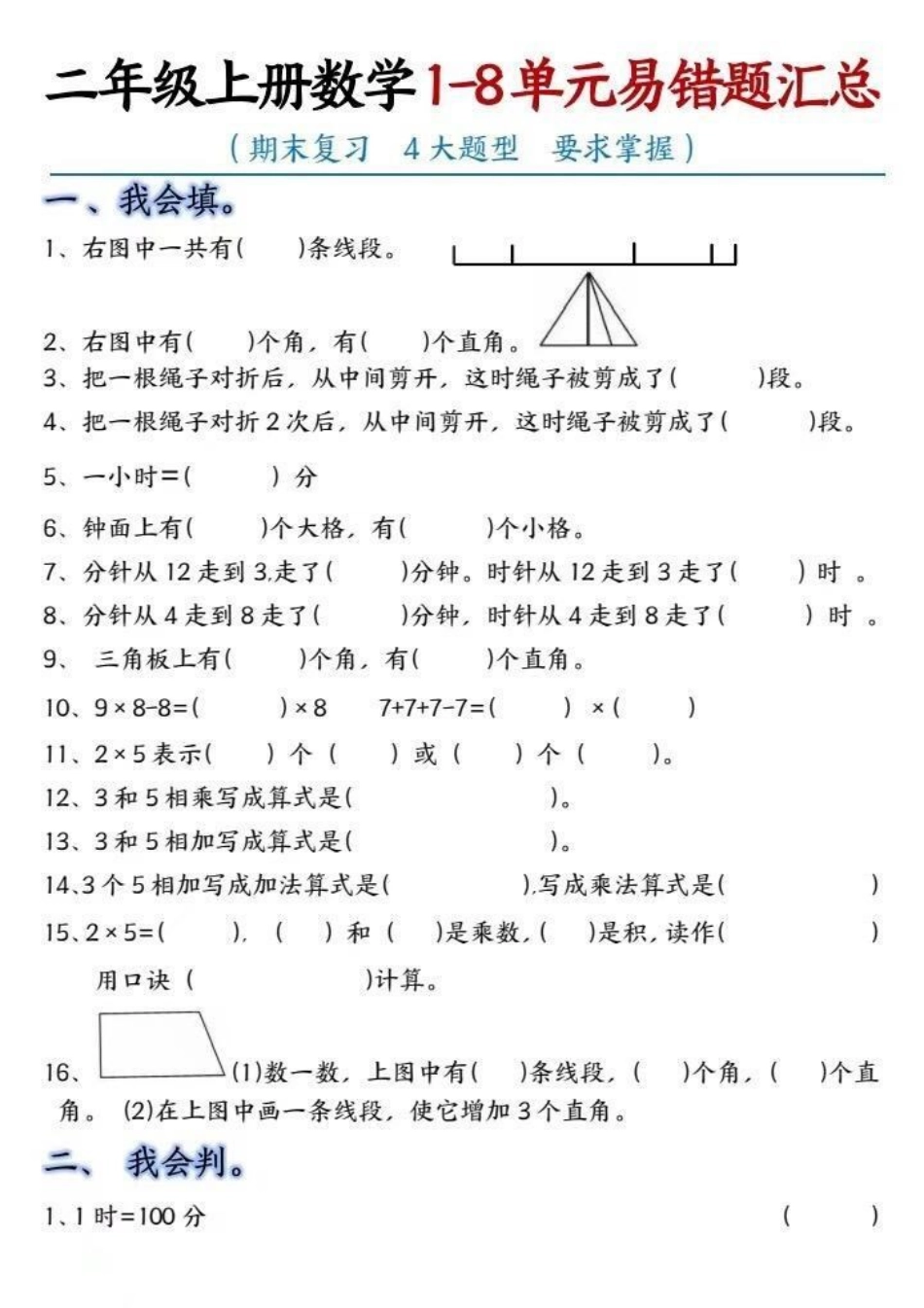 二年级上册数学1-8单元易错题汇总。二年级上册数学易错题数学 必考考点 知识点总结 易错题.pdf_第1页