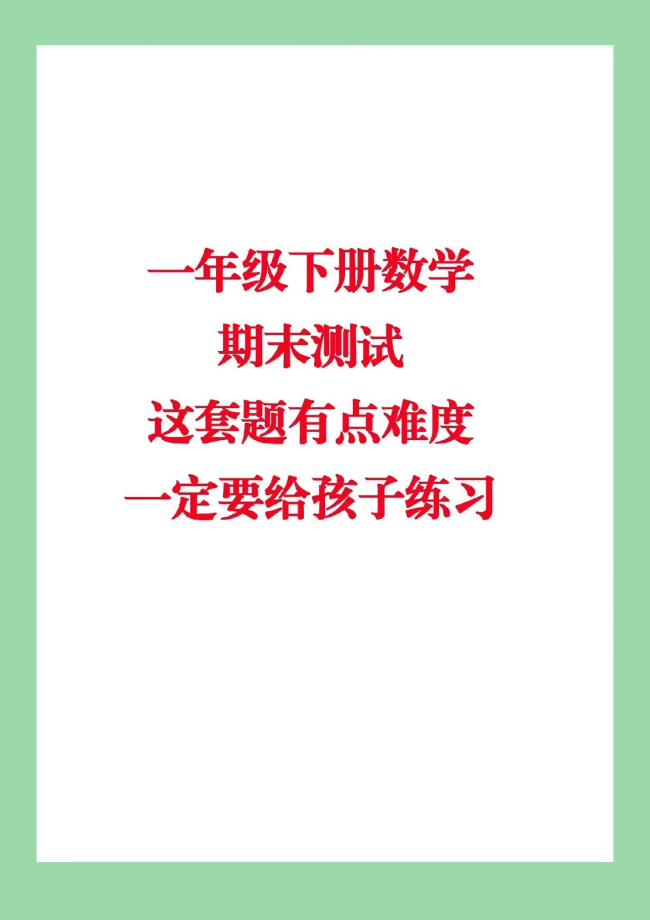 必考考点  期末必考 必考易错题 一年级下册数学.pdf_第1页