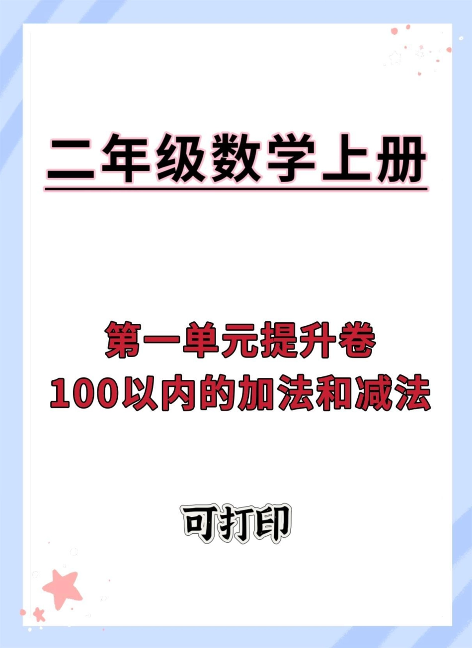 二年级上册数学100以内的加法和减法。数学 二年级 第一单元 单元测试卷 二年级数学.pdf_第1页