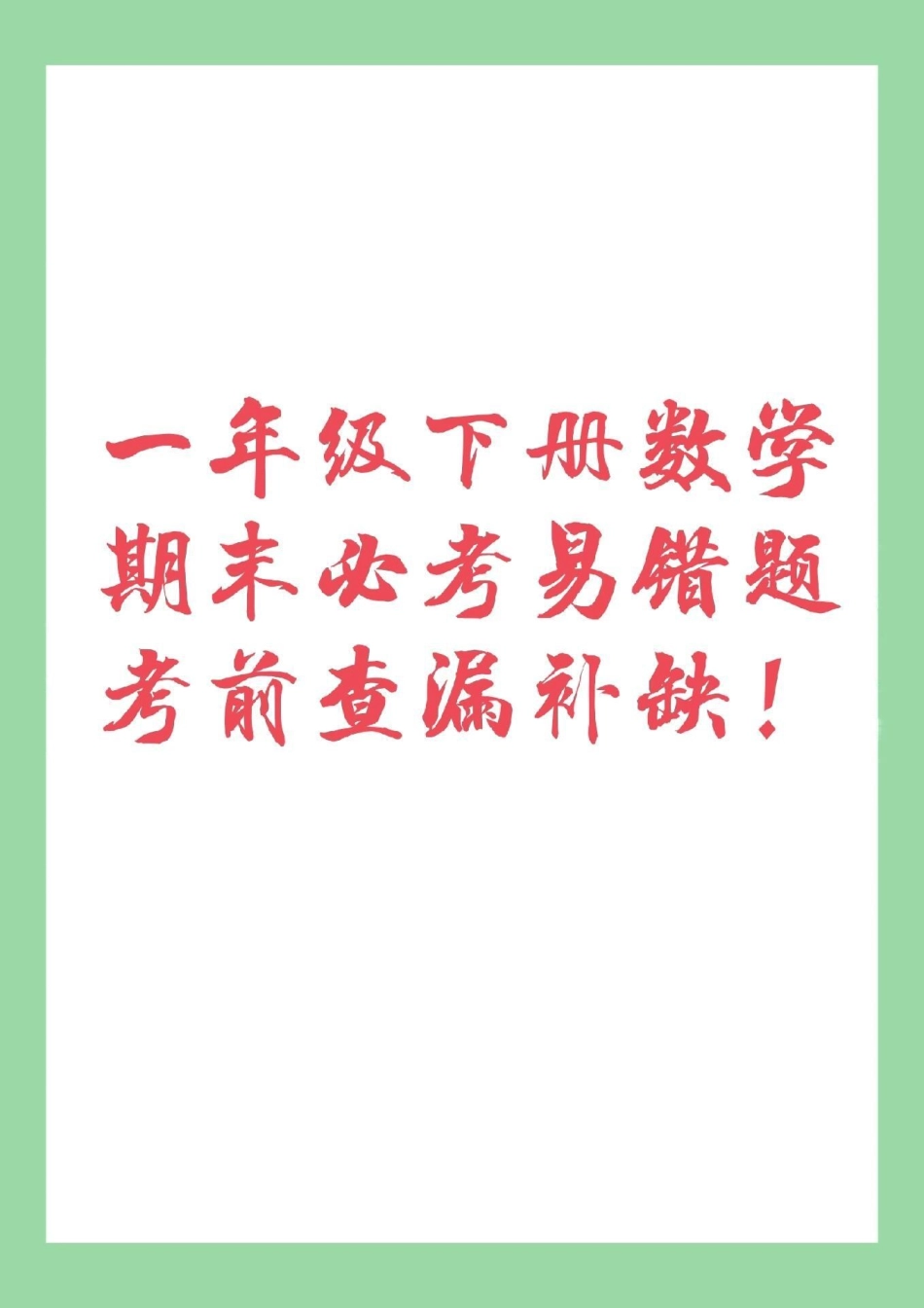 必考考点  期末必考 一年级 一年级数学下册 家长为孩子保存下来练习吧！.pdf_第1页