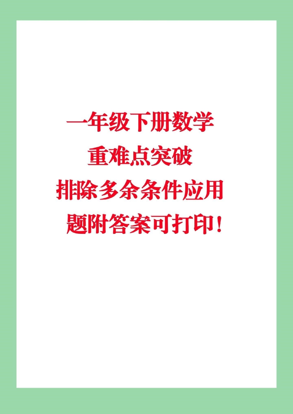 必考考点  期末必考 一年级下册数学 家长朋友们所有电子版都可以保存到本地，直接打印就可以，不需要额外购买。大家留下一个关注，每天更新.pdf_第1页